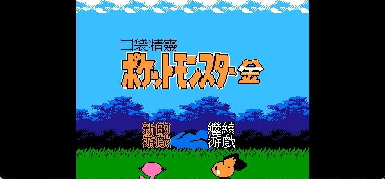 口袋精灵 - 金(简)[火星电子+147201688](CN)[RPG](8Mb)